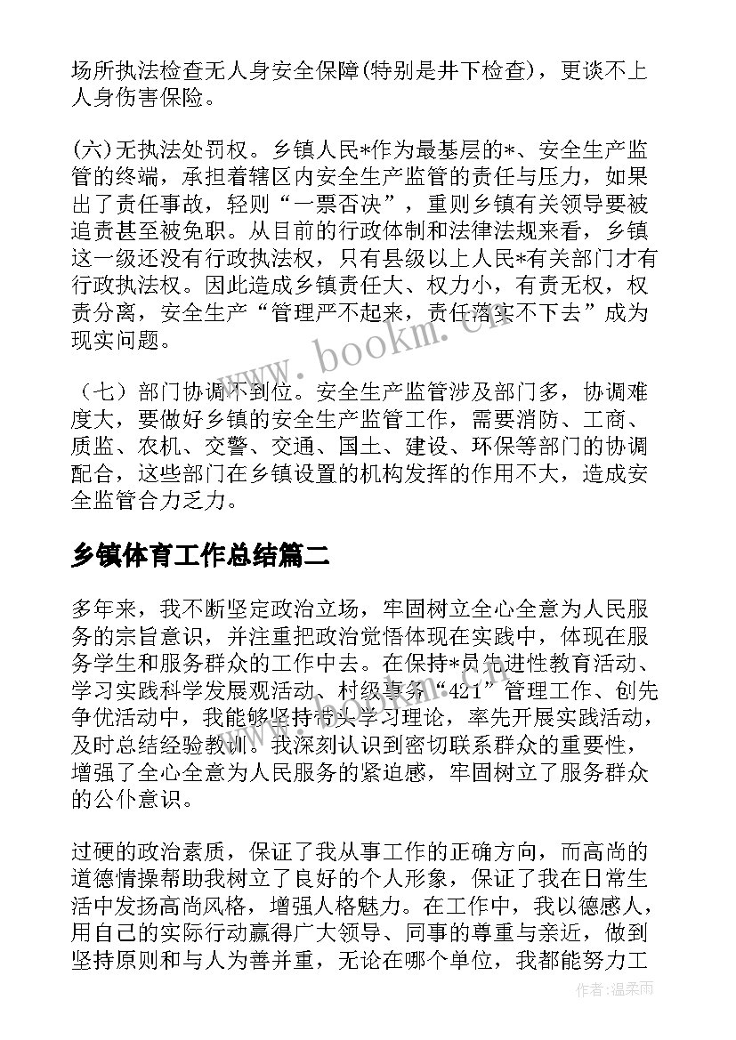 乡镇体育工作总结(模板5篇)