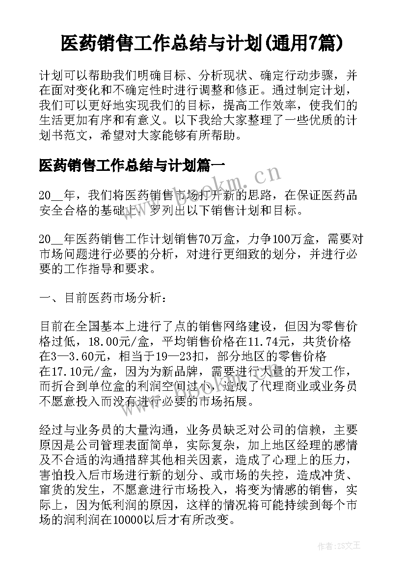 医药销售工作总结与计划(通用7篇)