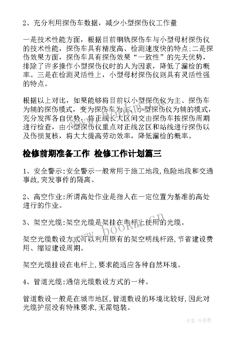 最新检修前期准备工作 检修工作计划(汇总9篇)