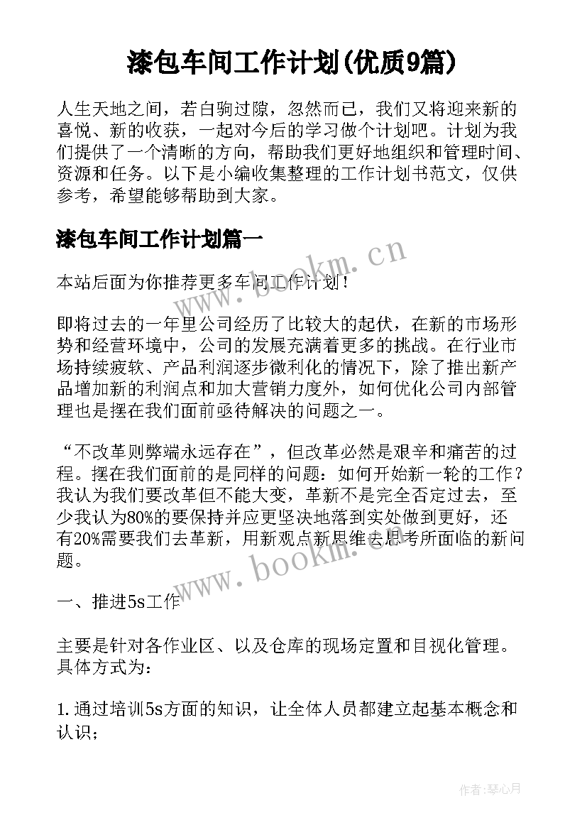 漆包车间工作计划(优质9篇)