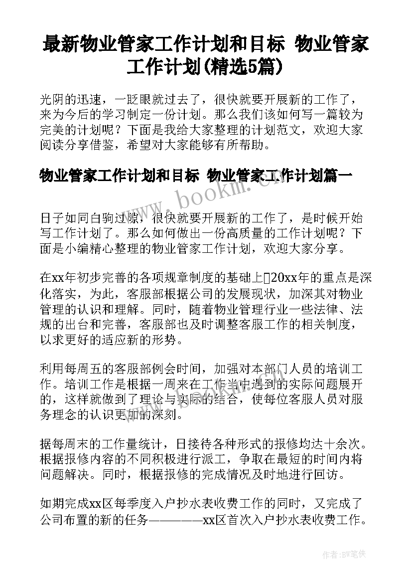 最新物业管家工作计划和目标 物业管家工作计划(精选5篇)