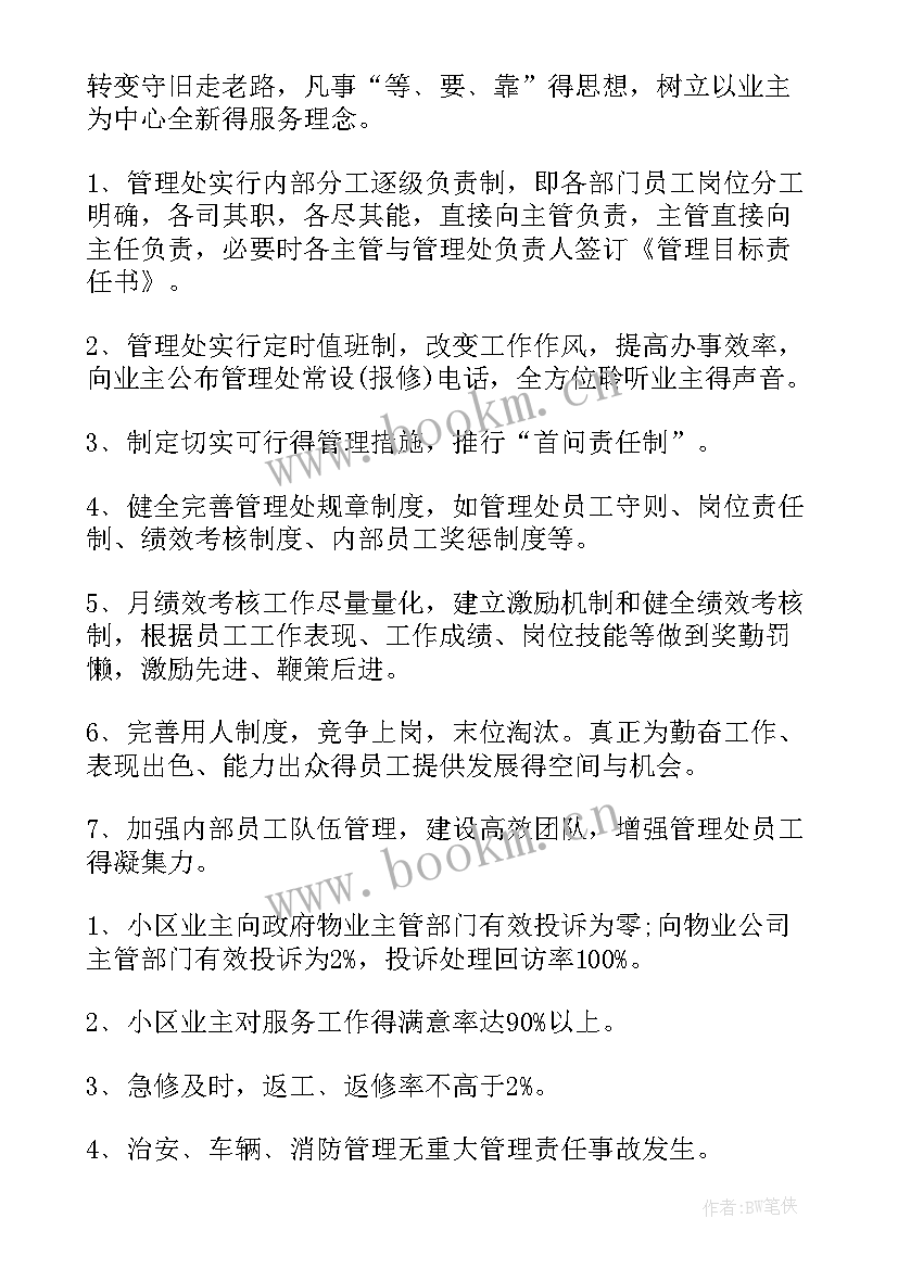 最新物业管家工作计划和目标 物业管家工作计划(精选5篇)