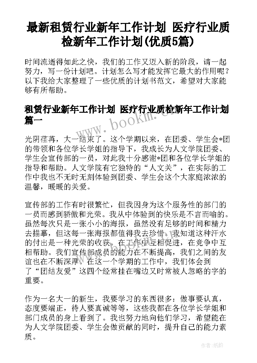 最新租赁行业新年工作计划 医疗行业质检新年工作计划(优质5篇)