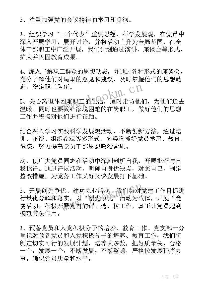 最新党建工作开展计划 党建工作计划(汇总9篇)