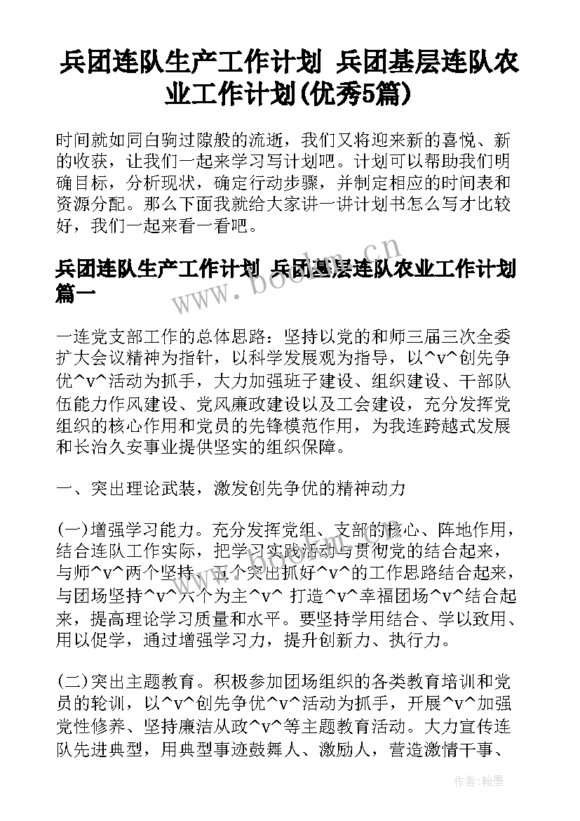 兵团连队生产工作计划 兵团基层连队农业工作计划(优秀5篇)