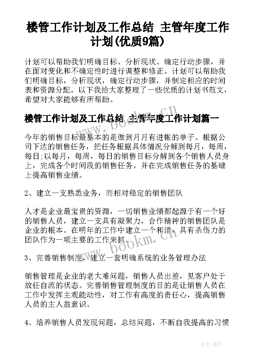 楼管工作计划及工作总结 主管年度工作计划(优质9篇)