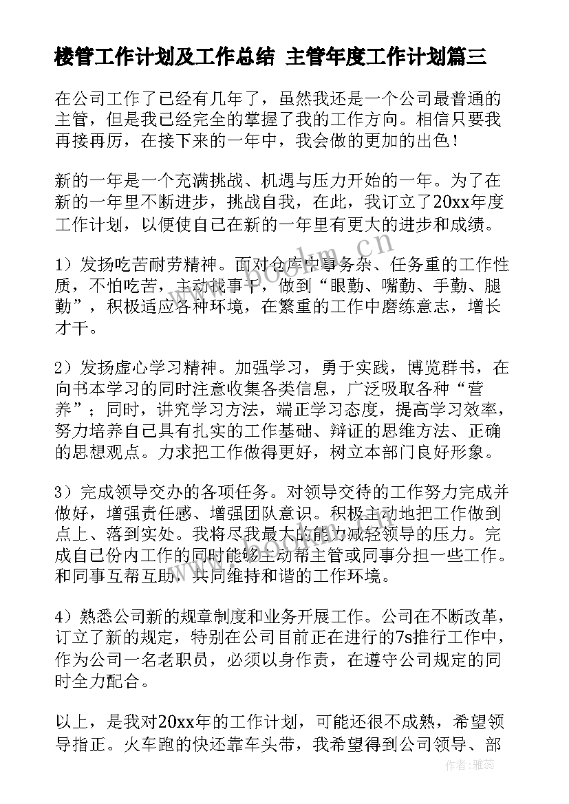 楼管工作计划及工作总结 主管年度工作计划(优质9篇)