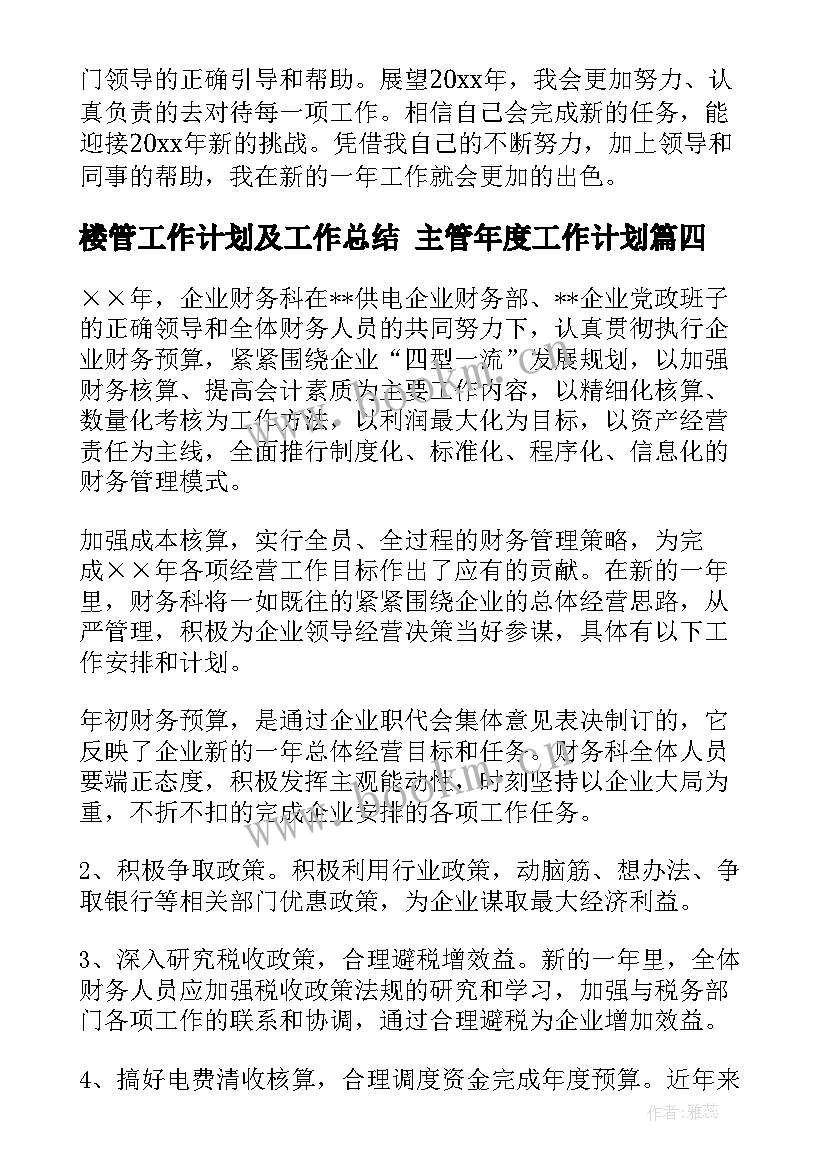 楼管工作计划及工作总结 主管年度工作计划(优质9篇)