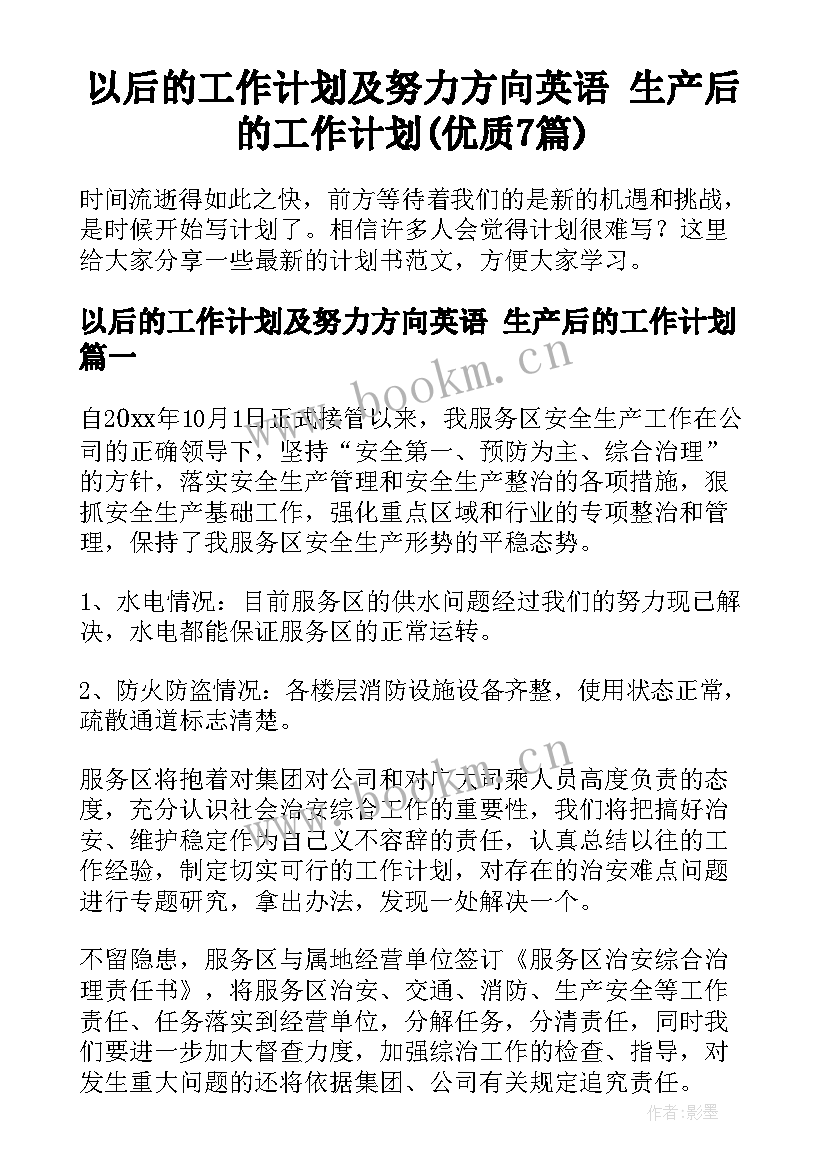 以后的工作计划及努力方向英语 生产后的工作计划(优质7篇)