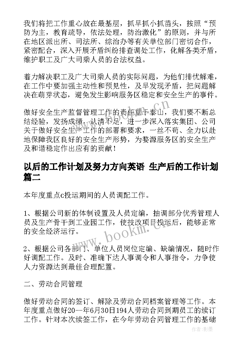 以后的工作计划及努力方向英语 生产后的工作计划(优质7篇)