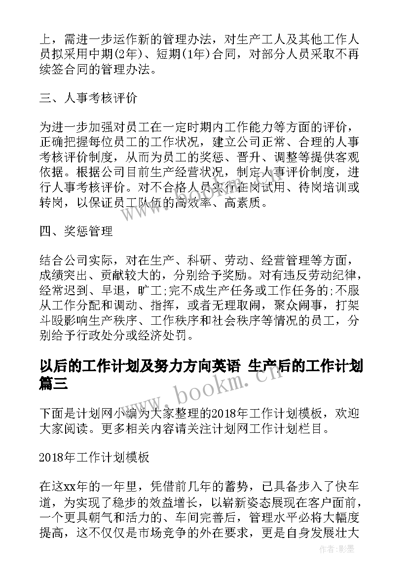 以后的工作计划及努力方向英语 生产后的工作计划(优质7篇)