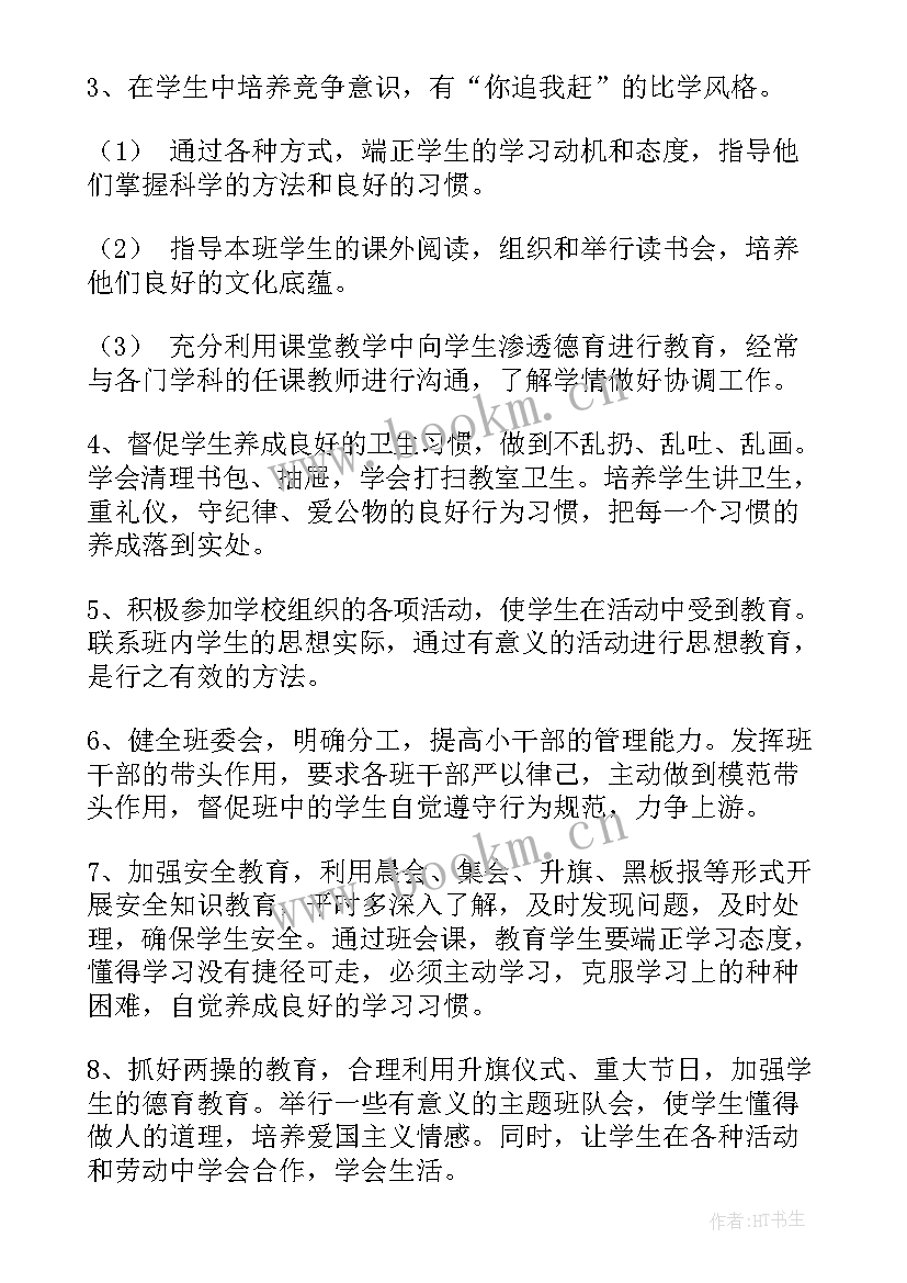 最新小学班级工作计划(精选10篇)