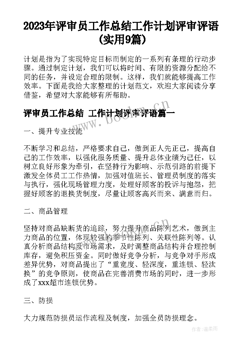 2023年评审员工作总结 工作计划评审评语(实用9篇)