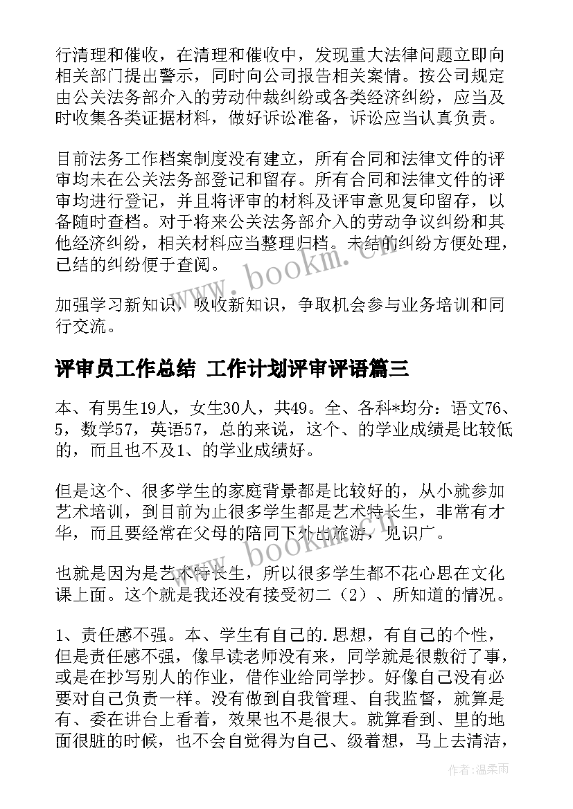 2023年评审员工作总结 工作计划评审评语(实用9篇)