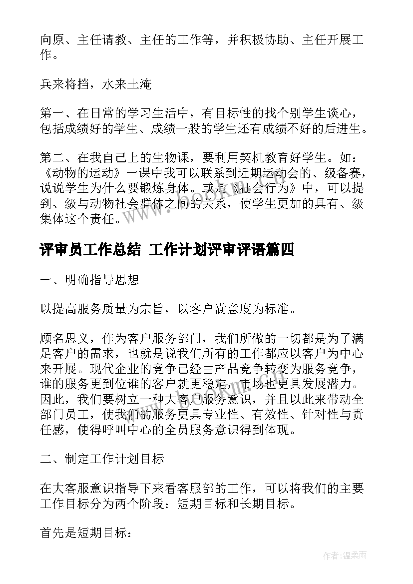 2023年评审员工作总结 工作计划评审评语(实用9篇)