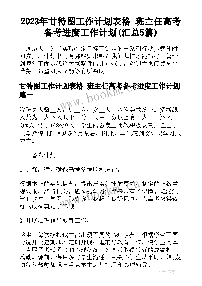 2023年甘特图工作计划表格 班主任高考备考进度工作计划(汇总5篇)