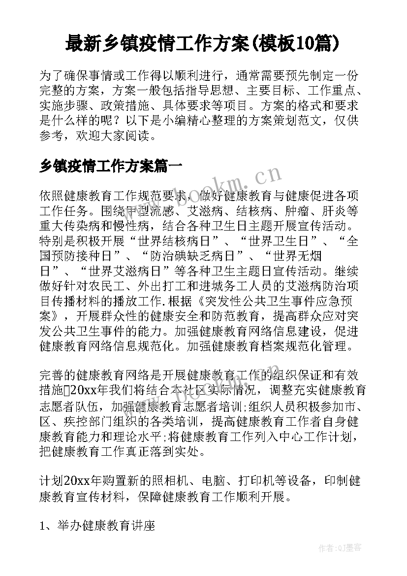 最新乡镇疫情工作方案(模板10篇)