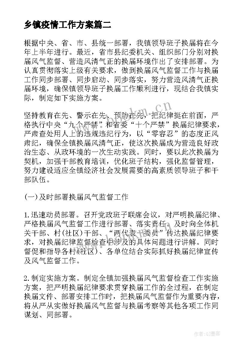 最新乡镇疫情工作方案(模板10篇)