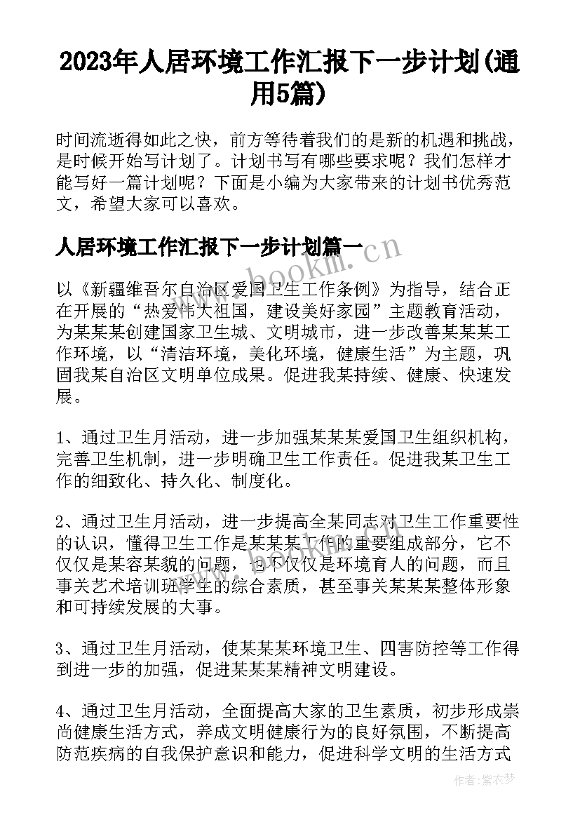 2023年人居环境工作汇报下一步计划(通用5篇)