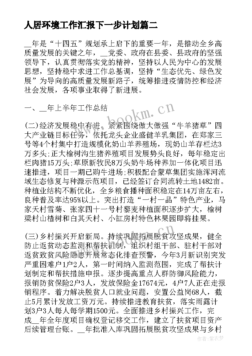 2023年人居环境工作汇报下一步计划(通用5篇)