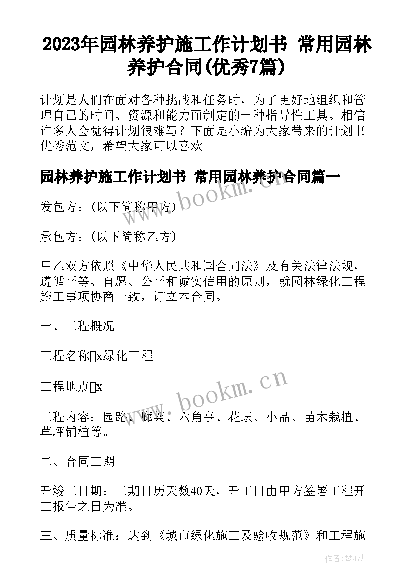 2023年园林养护施工作计划书 常用园林养护合同(优秀7篇)