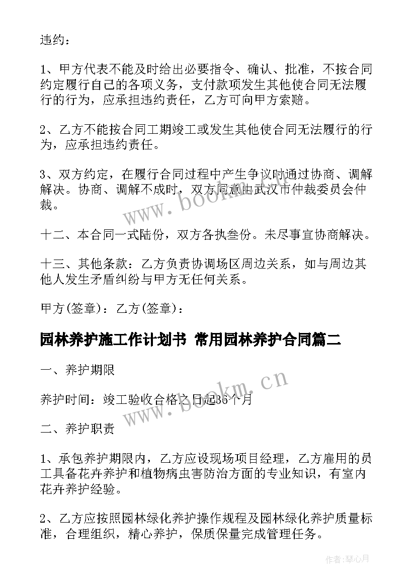 2023年园林养护施工作计划书 常用园林养护合同(优秀7篇)