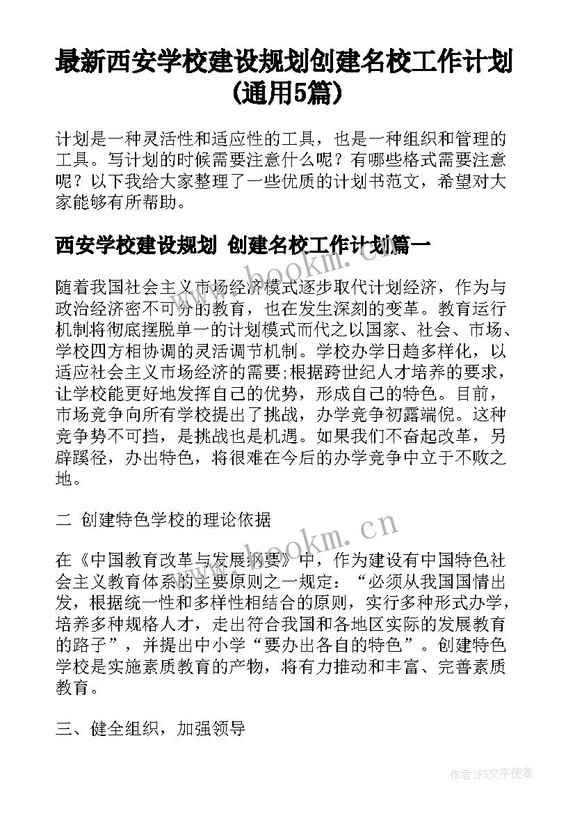 最新西安学校建设规划 创建名校工作计划(通用5篇)