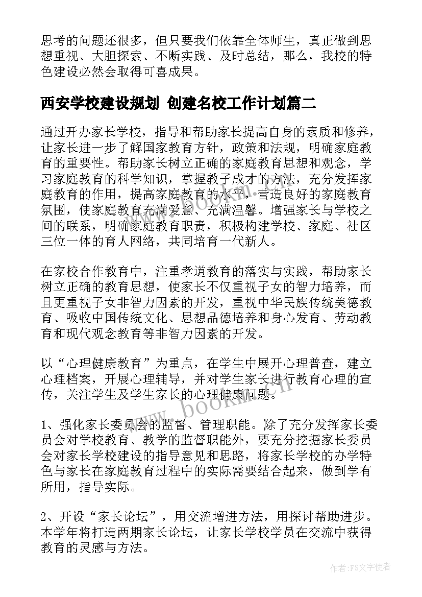 最新西安学校建设规划 创建名校工作计划(通用5篇)