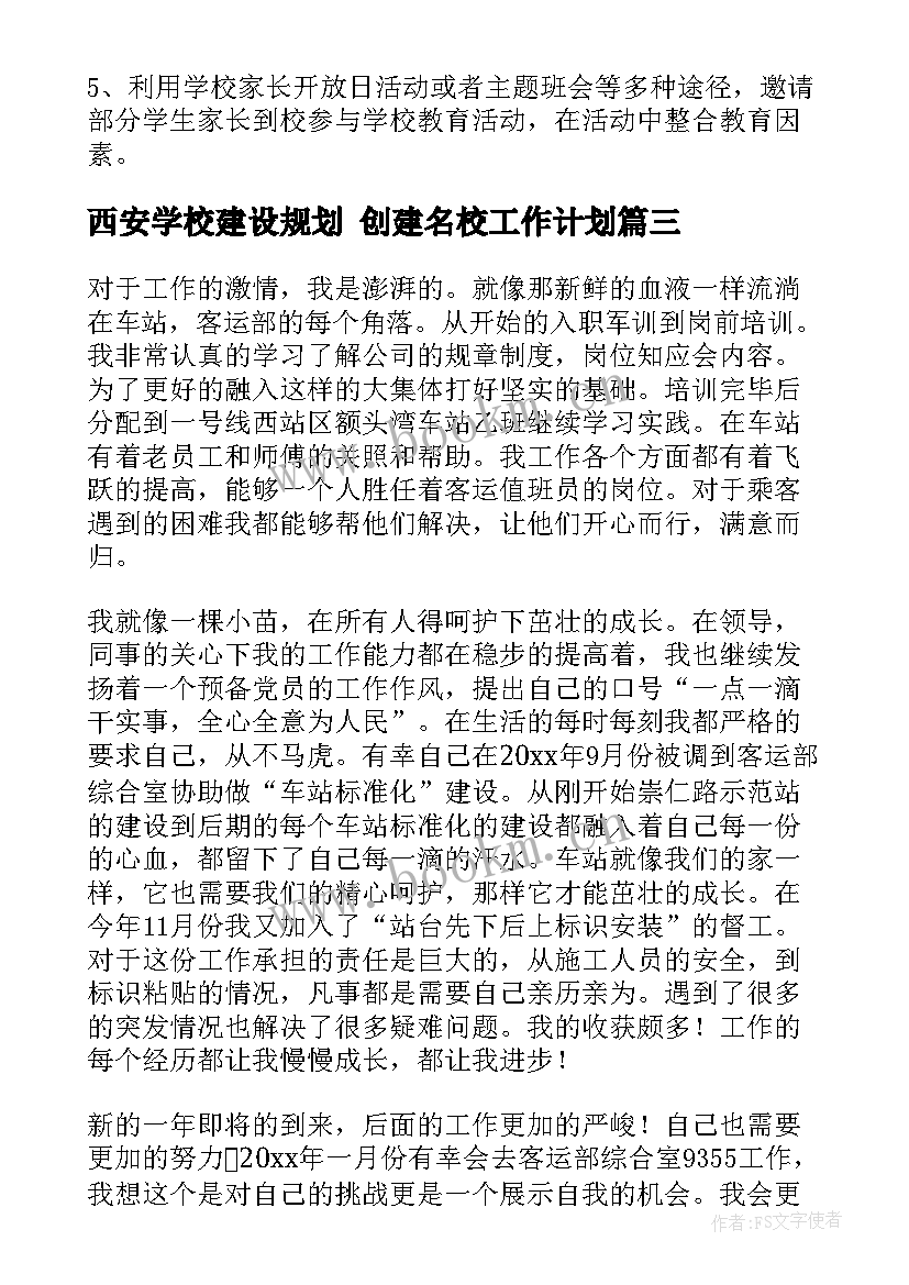 最新西安学校建设规划 创建名校工作计划(通用5篇)