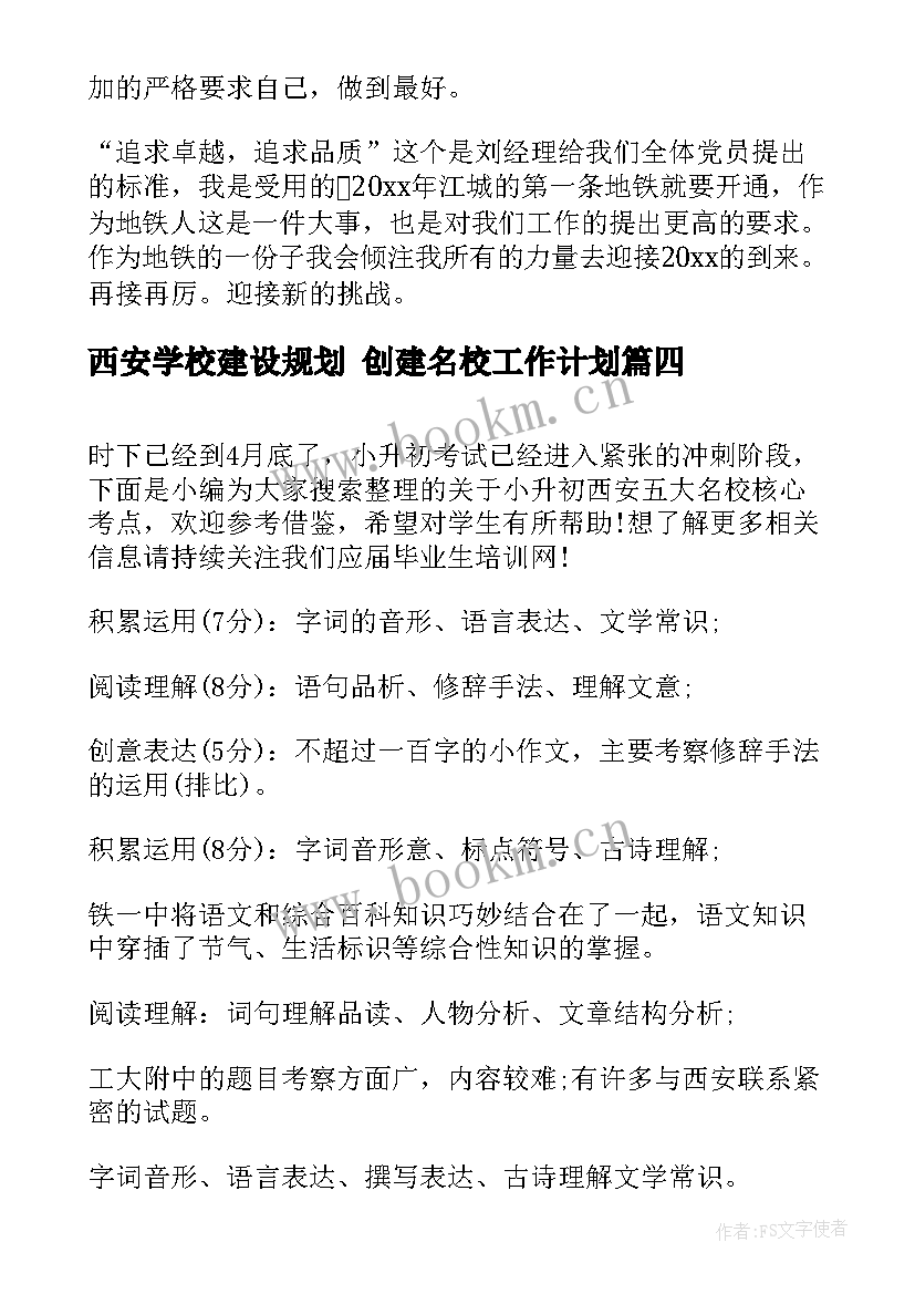 最新西安学校建设规划 创建名校工作计划(通用5篇)