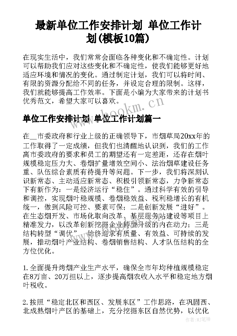 最新单位工作安排计划 单位工作计划(模板10篇)