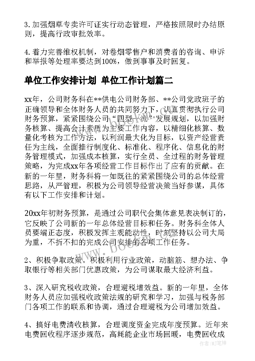 最新单位工作安排计划 单位工作计划(模板10篇)