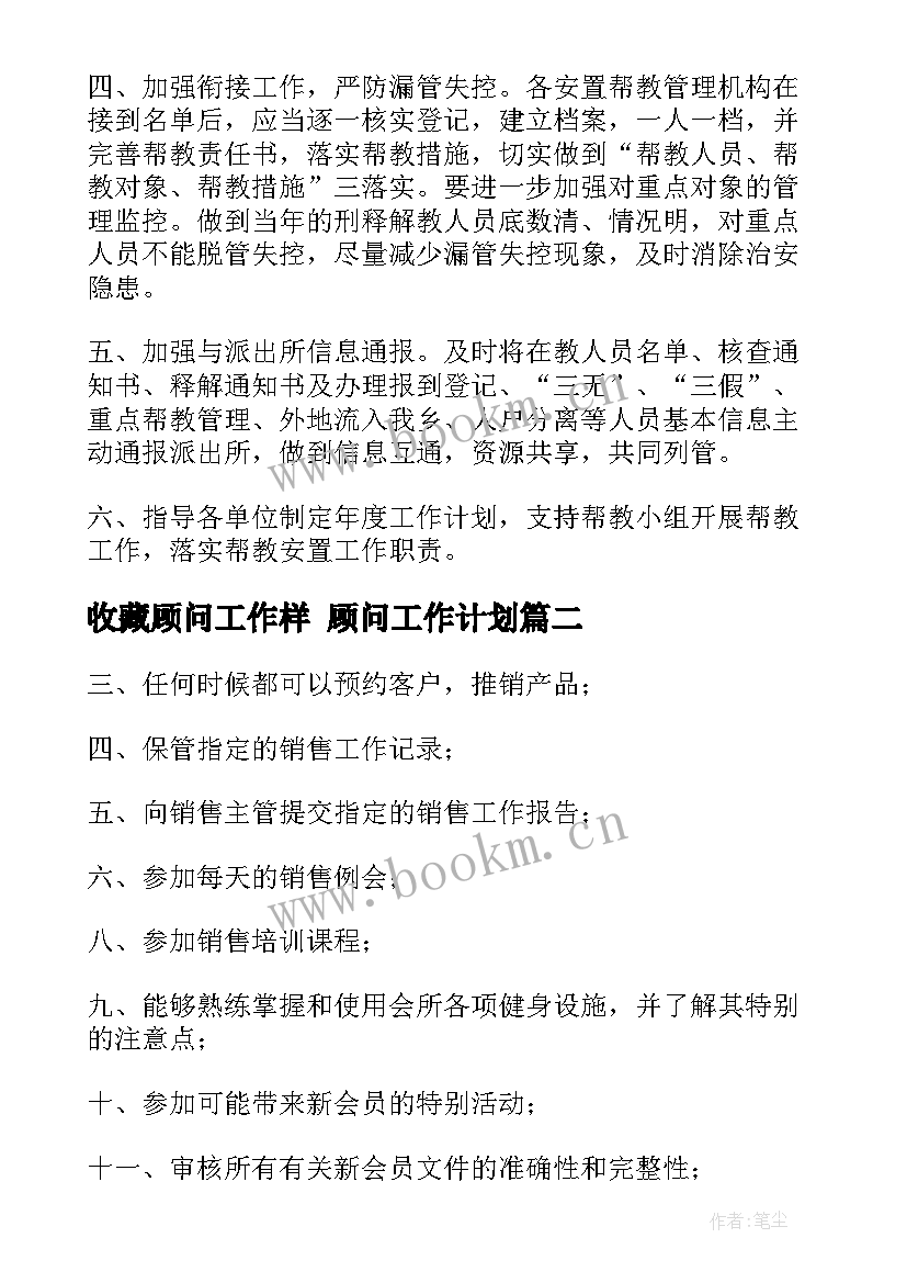 最新收藏顾问工作样 顾问工作计划(模板10篇)