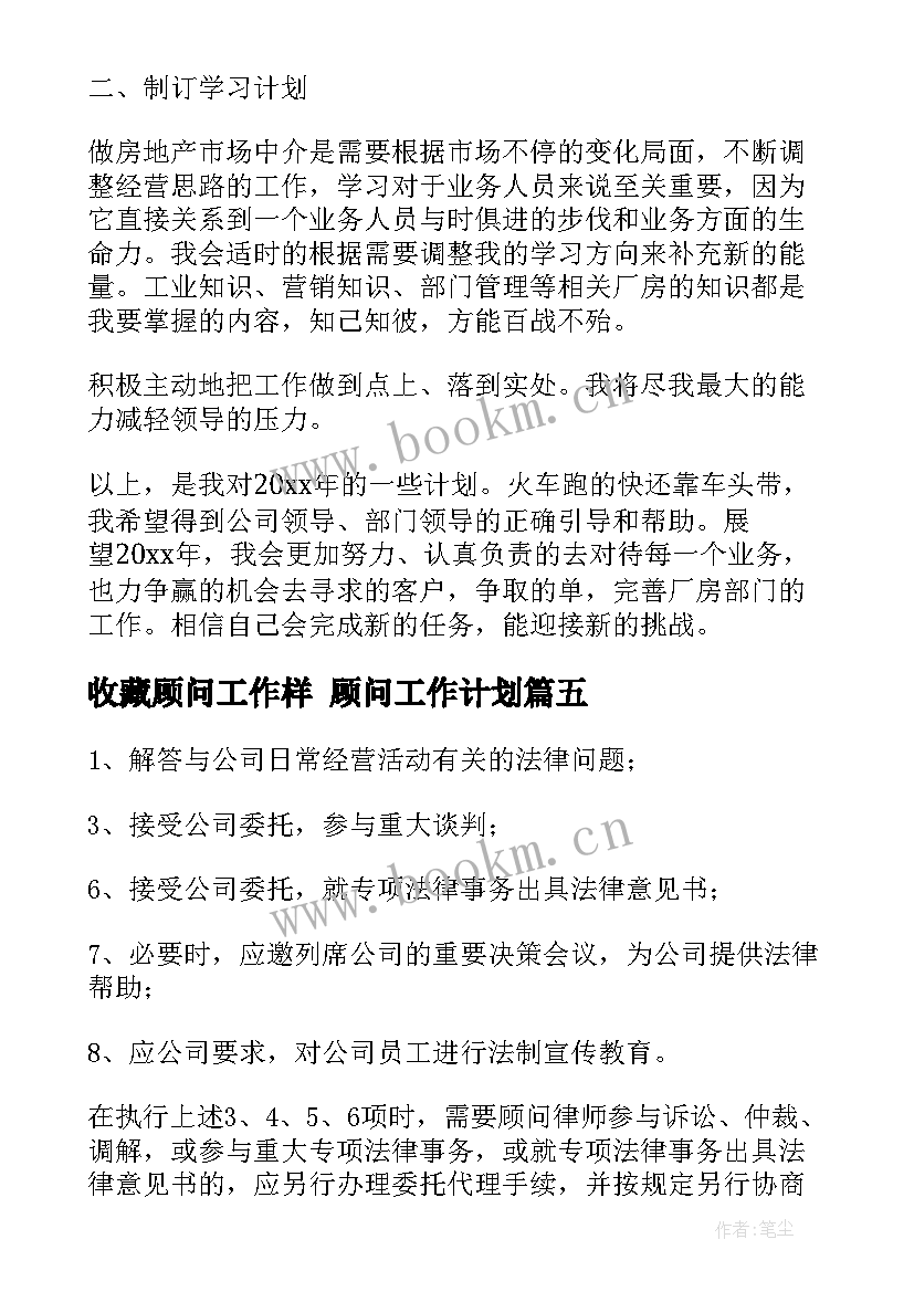 最新收藏顾问工作样 顾问工作计划(模板10篇)