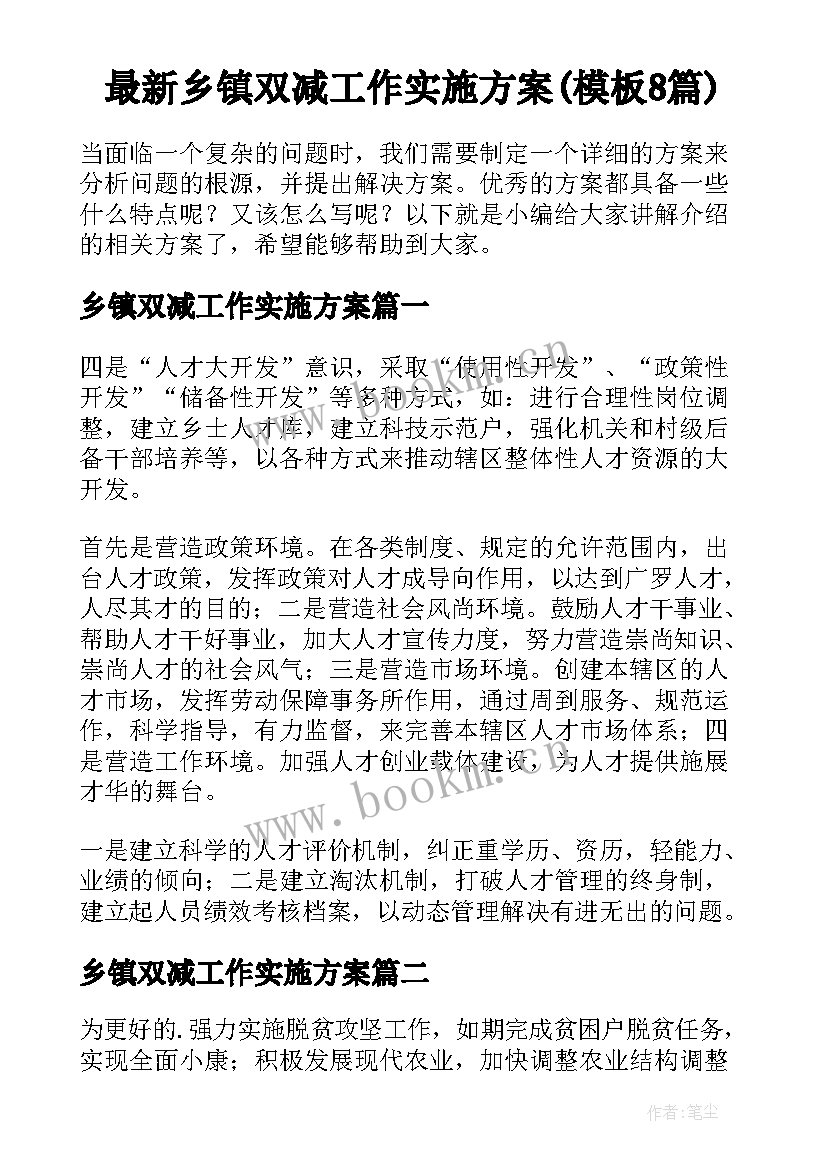 最新乡镇双减工作实施方案(模板8篇)