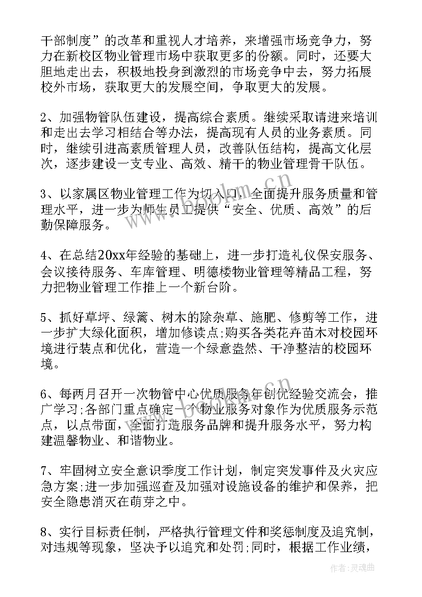 物业护卫工作计划 物业工作计划(实用10篇)