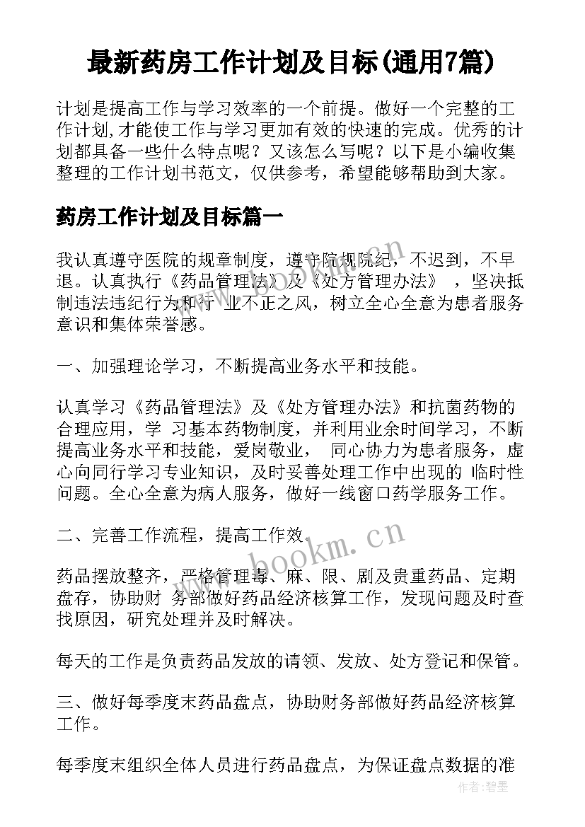 最新药房工作计划及目标(通用7篇)