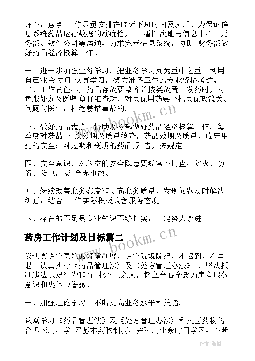 最新药房工作计划及目标(通用7篇)