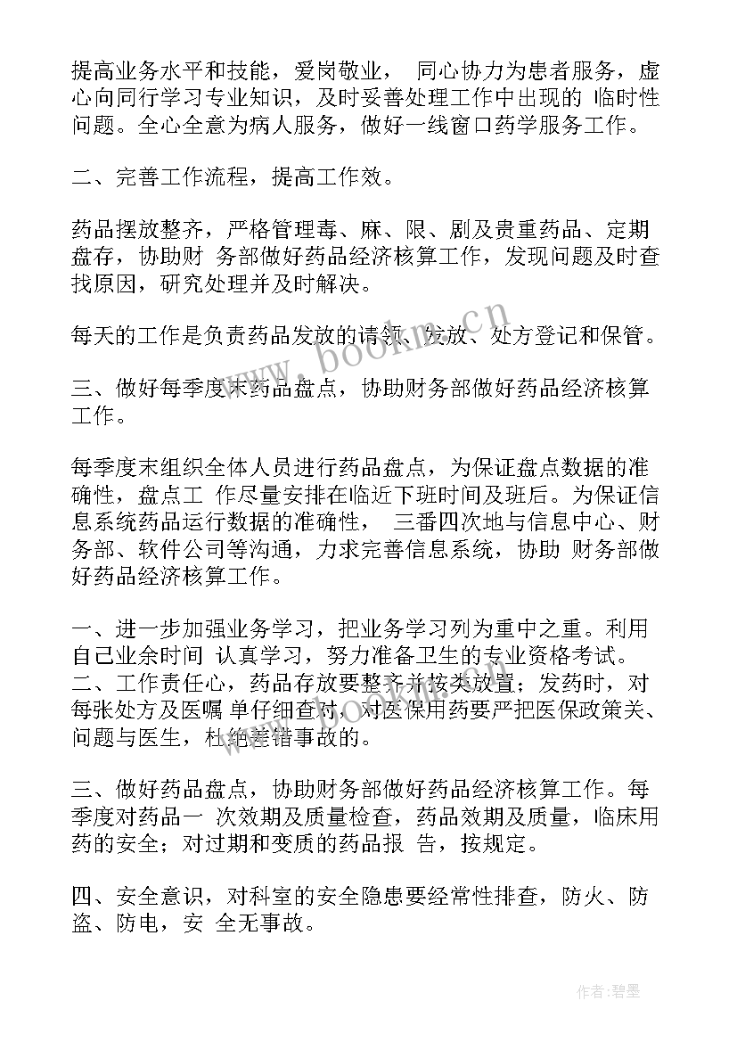 最新药房工作计划及目标(通用7篇)