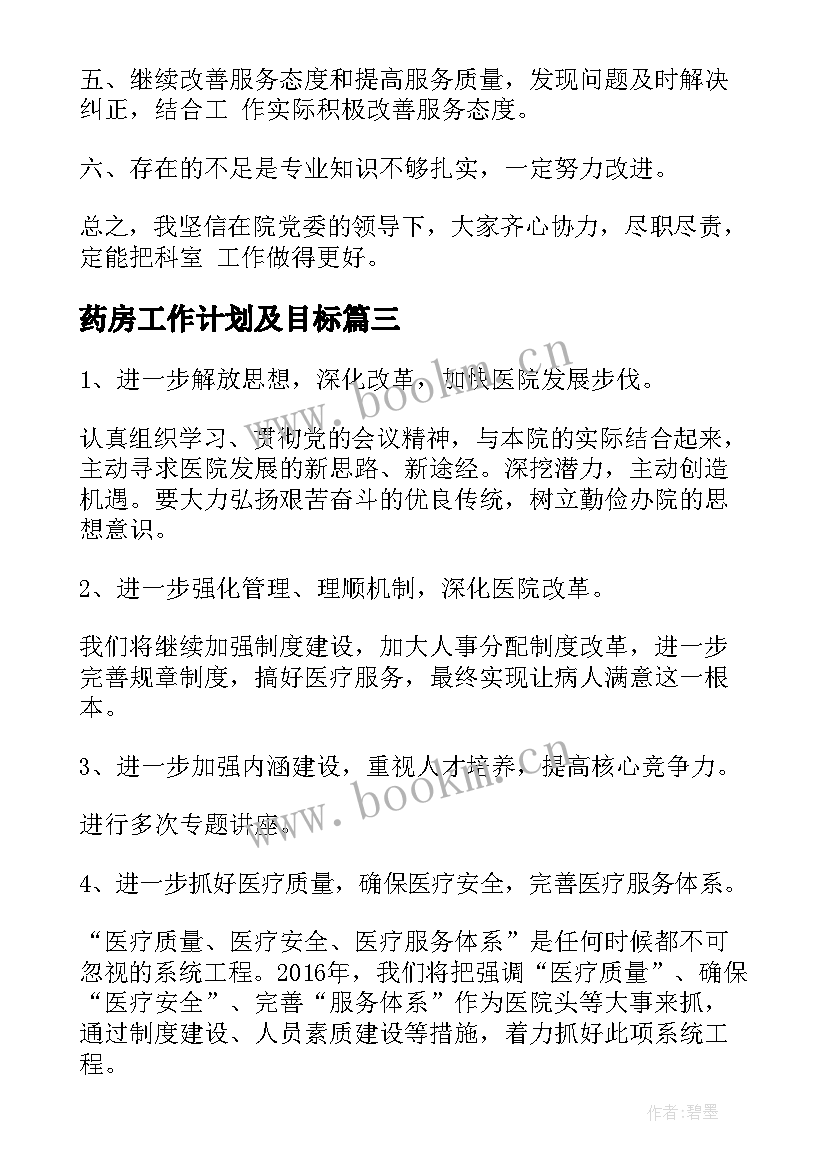 最新药房工作计划及目标(通用7篇)