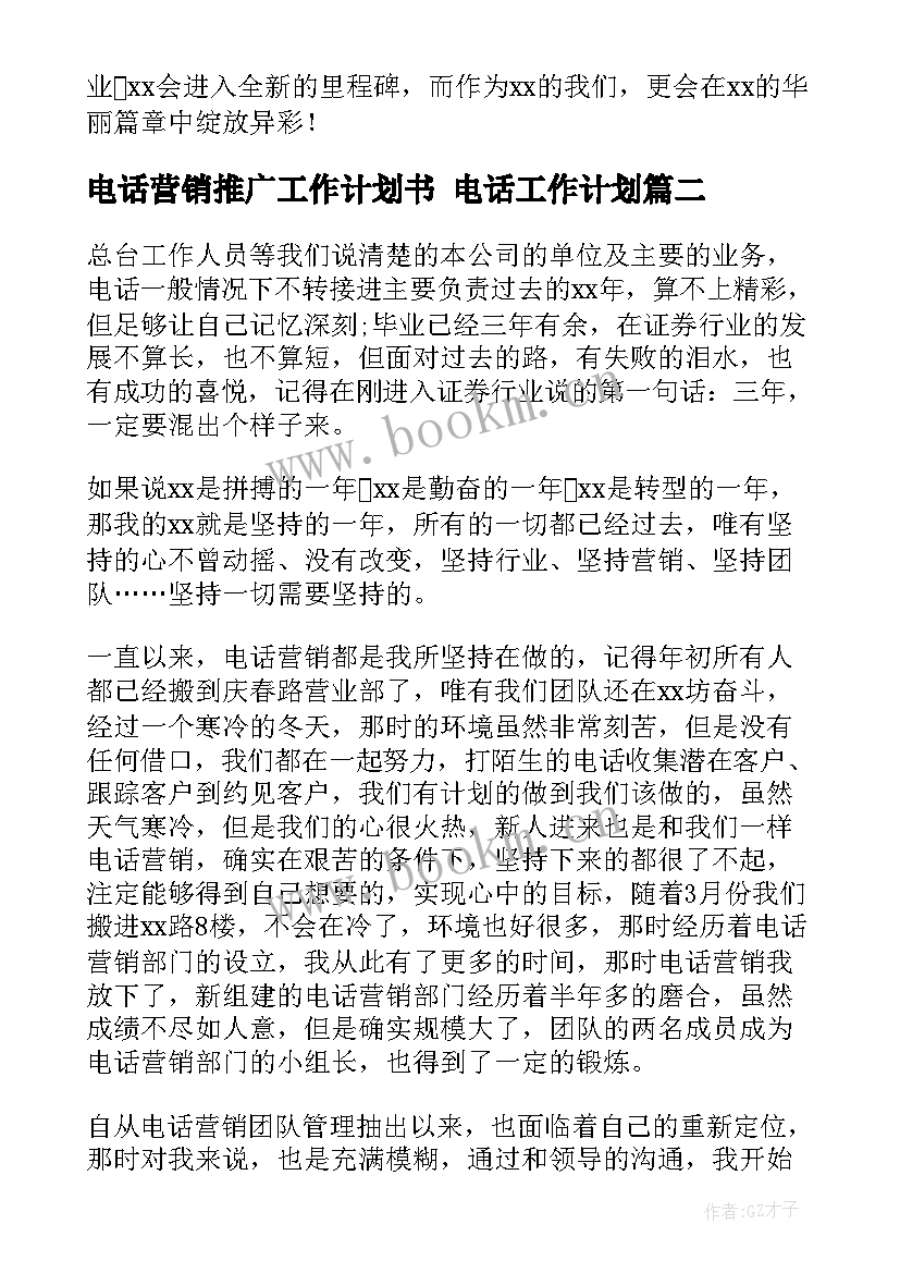 最新电话营销推广工作计划书 电话工作计划(实用5篇)