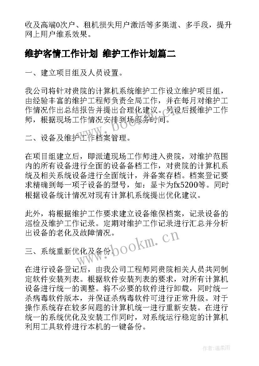 维护客情工作计划 维护工作计划(精选10篇)