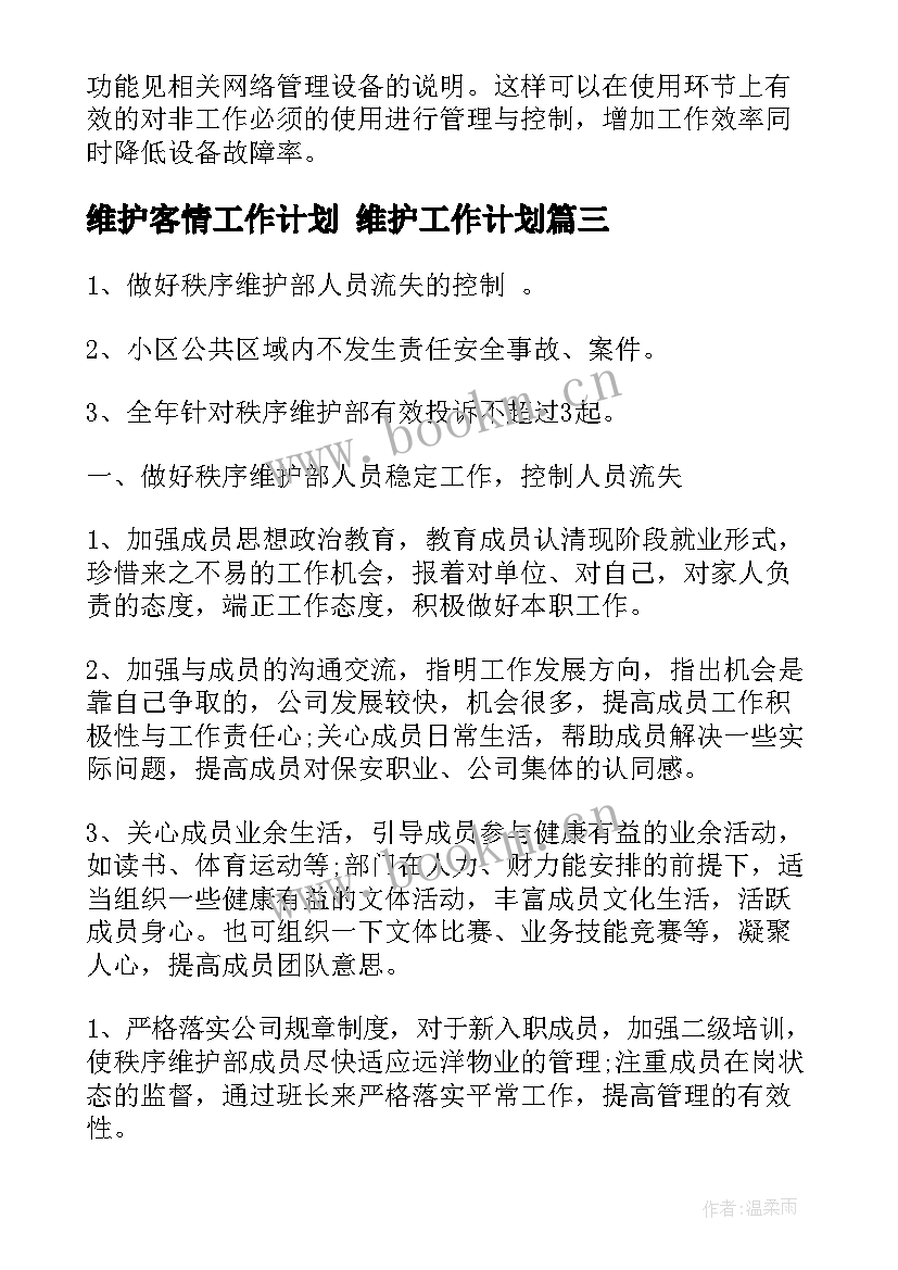 维护客情工作计划 维护工作计划(精选10篇)