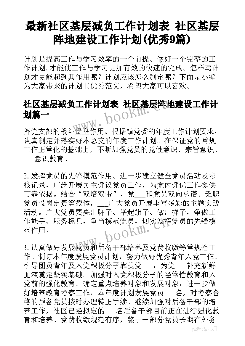 最新社区基层减负工作计划表 社区基层阵地建设工作计划(优秀9篇)