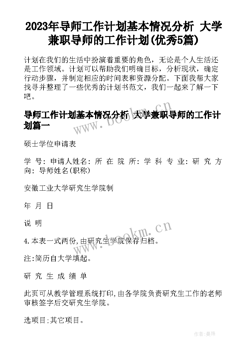 2023年导师工作计划基本情况分析 大学兼职导师的工作计划(优秀5篇)