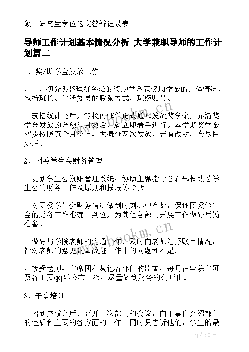 2023年导师工作计划基本情况分析 大学兼职导师的工作计划(优秀5篇)