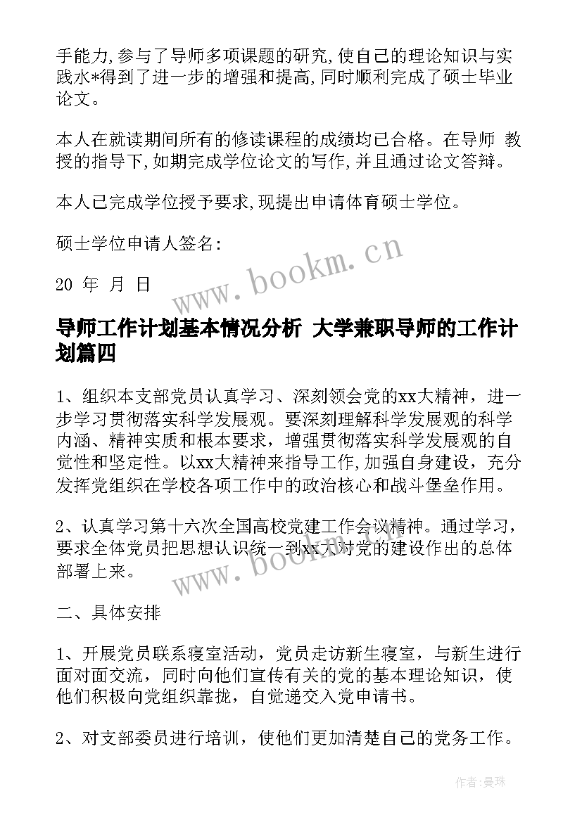 2023年导师工作计划基本情况分析 大学兼职导师的工作计划(优秀5篇)