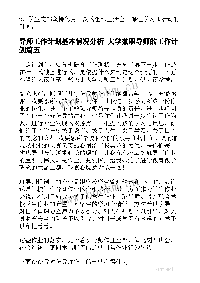 2023年导师工作计划基本情况分析 大学兼职导师的工作计划(优秀5篇)