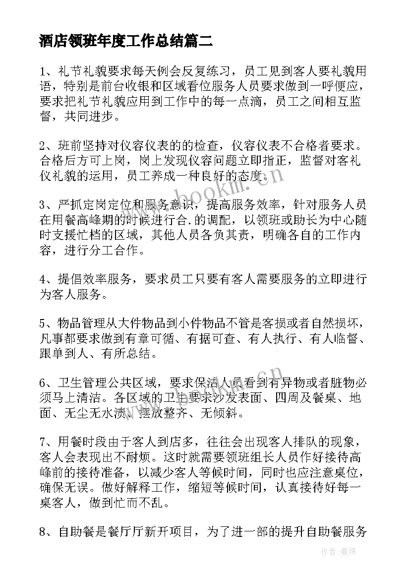 酒店领班年度工作总结(优质10篇)