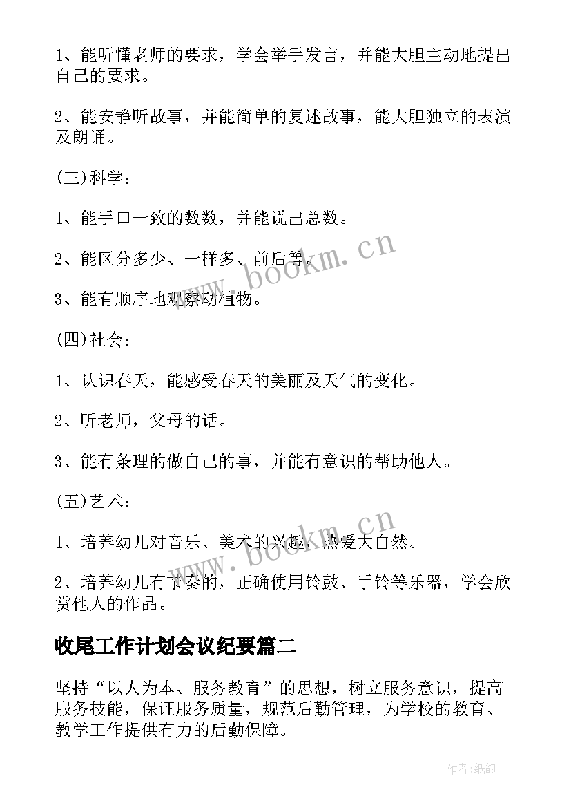 最新收尾工作计划会议纪要(精选8篇)